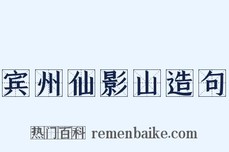 宾州仙影山造句是什么意思的图片